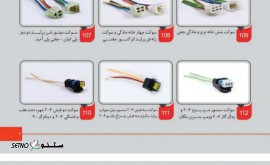 سوکت های کم یاب خودرو