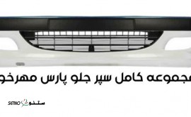 فروش و قیمت سپر جلو پرشیا مهر خواه در خیابان کهندژ اصفهان