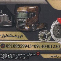 خرید و قیمت بلبرینگ و کاسه نمد کامیون بنز در اصفهان