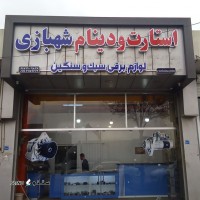 استارت و دینام شهبازی