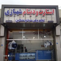  استارت و دینام شهبازی پخش استارت و دینام استوک اصفهان
