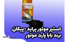 استپر پیکان