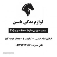 لوازم-یدکی-ایران-خودرو-در-اصفهان