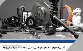 فروش قطعات یدکی اصلی خودرو در اصفهان
