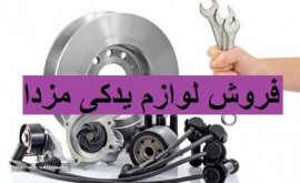پخش-لوازم-یدکی-مزدا-در-اصفهان