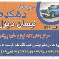 قطعات یدکی نیسان دیزل در اصفهان