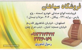 تعمیر صندلی خودرو در اصفهان