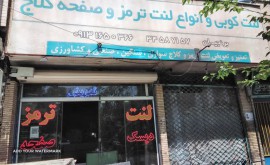 لنت کوبی در اصفهان