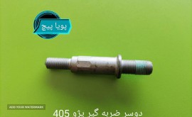 پیچ دوسر ضربح گیر دسته موتور