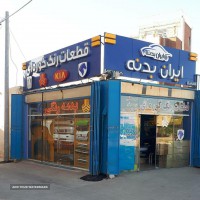 فروش قطعات رنگ کوره ای بدنه خودرو در اصفهان