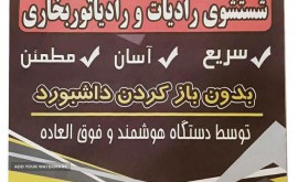 شستشوی رادیاتور بخاری خودرو با دستگاه در اصفهان