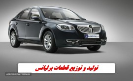 تولید و پخش قطعات برلیانس در اصفهان