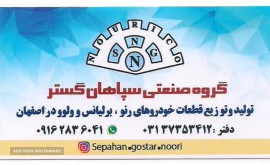 تولید قطعات یدکی خودروهای چینی در اصفهان