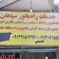 عیب یابی رادیاتور خودرو در اصفهان