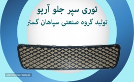 توری سپر جلو اریو