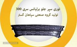توری سپر جلو برلیانس