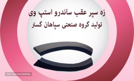 زه سپر عقب استپ وی