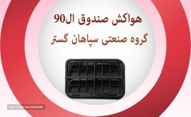 هوا کش ال9 0