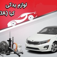 لوازم-یدکی-استوک-کیا-در-اصفهان