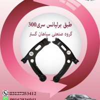 طبق برلیانس سری 300 