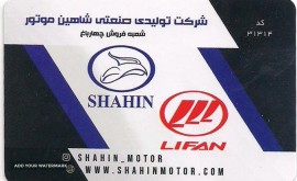 نمایندگی شاهین موتور در اصفهان