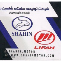 نمایندگی شاهین موتور در اصفهان