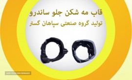 قاب مه شکن جلو ساندرو