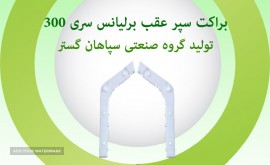براکت سپر عقب برلیانس 300