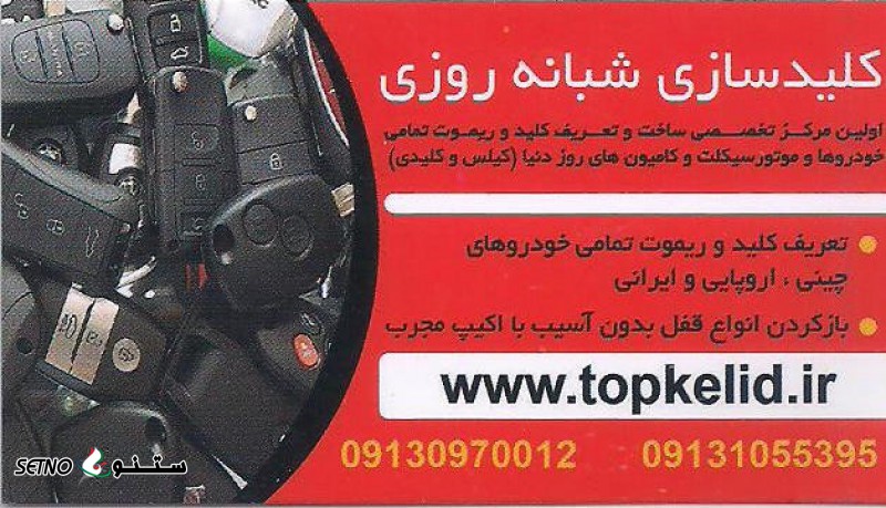 خدمات باز کردن قفل خودرو در محل / اصفهان