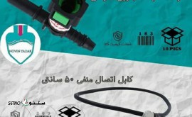 کابل اتصال منفی 50 سانتی