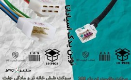 سوکت مقاومت فن 206
