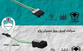 تبدیل بوق معمولی پژو