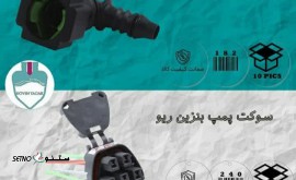 سوکت پمپ بنزین ریو