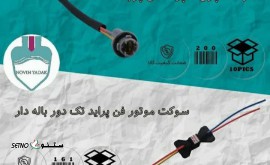 سوکت چراغ سپر داخل پراید