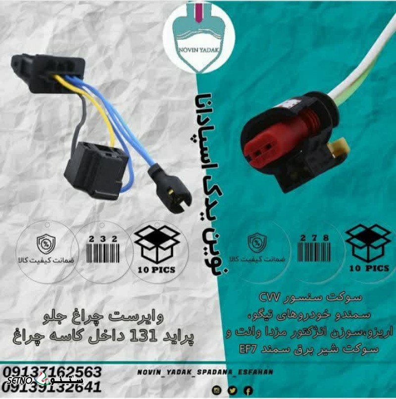 فروش وایرست چراغ جلو پراید 131 داخل کاسه چراغ در اصفهان