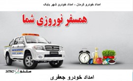 طرح نوروزی امداد خودرو در کرمان / شهر بابک