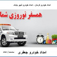 طرح نوروزی امداد خودرو در کرمان / شهر بابک