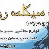 پخش لوازم موتور سیکلت