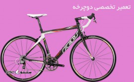 تعمیر حرفه ای انواع دوچرخه در اصفهان شاهپور قدیم