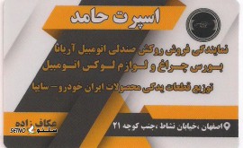 فروش لوازم لوکس اتومبیل خیابان نشاط اصفهان