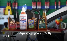 پاک کننده سیستم سوخت در اصفهان
