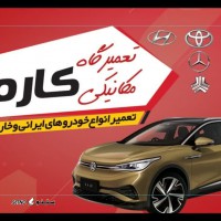 تعمیر انواع خودرو ایرانی و خارجی خیابان بعثت اصفهان