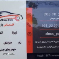 تهیه و توزیع لوازم یدکی خودروهای وارداتی در اصفهان _ فروشگاه الماس پارت