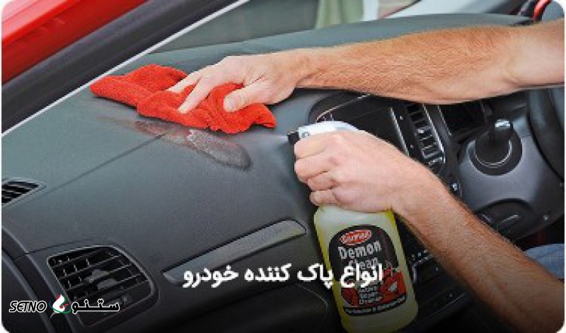 قیمت / فروش انواع پاک کننده خودرو به صورت عمده در سنندج