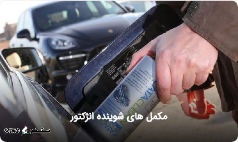 تولید / پخش انواع مکمل شوینده انژکتور به صورت عمده در یاسوج