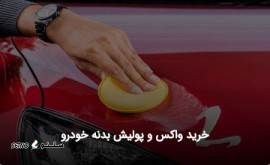 تولید / پخش انواع واکس و پولیش بدنه خودرو به صورت عمده / اصفهان
