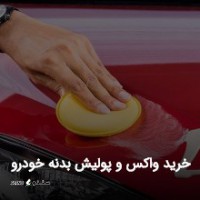 تولید / پخش انواع واکس و پولیش بدنه خودرو به صورت عمده / اصفهان