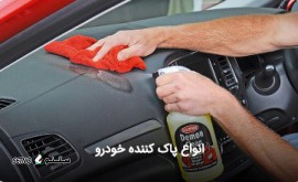 تولید / پخش انواع پاک کننده خودرو به صورت عمده / تهران