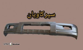 خرید و قیمت سپر جلو کاویان 106 در اصفهان شاهپور جدید