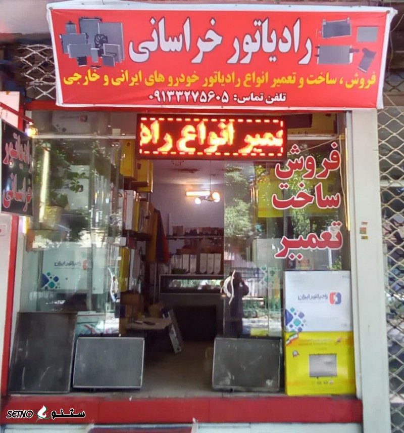 فروش رادیاتور آب رادیاتور ایران در اصفهان کهندژ